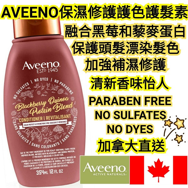 Aveeno黑莓藜麥蛋白質混合物無硫酸鹽護髮素(護色)(美加直送✈️)