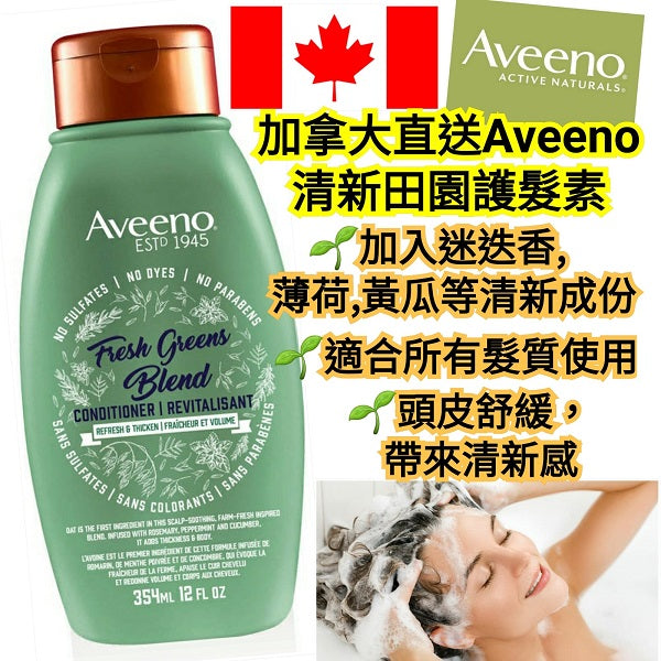 Aveeno田園風格無硫酸鹽護髮素(清爽豐盈)(美加直送✈️)