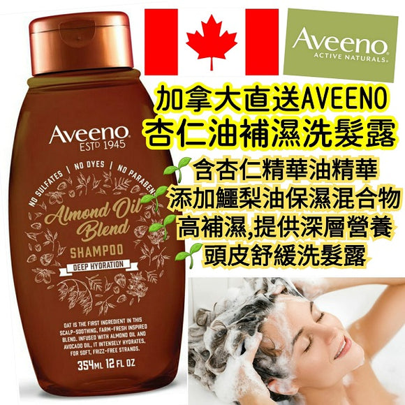加拿大Aveeno杏仁油混合物洗髮水(深層補水)