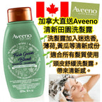 Aveeno田園風格洗髮水(清爽豐盈)(美加直送✈️)