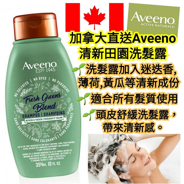 Aveeno田園風格洗髮水(清爽豐盈)(美加直送✈️)
