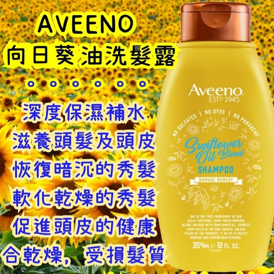 加拿大Aveeno向日葵油混合洗髮水(頭皮修復,滋養)