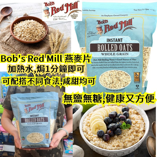 Bob's Red Mill 無糖無鹽,全穀麥即食燕麥片907g