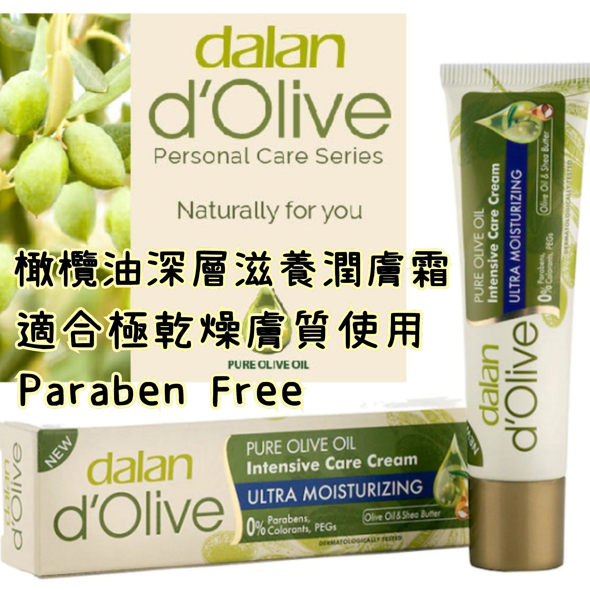 Dalan d' Olive 天然橄欖油深層滋養潤膚膏(特乾燥肌膚使用)