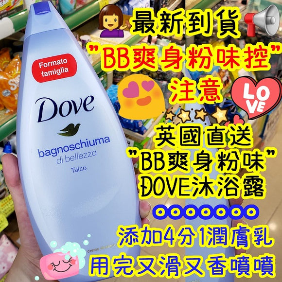 Dove BB爽身粉味沐浴露 750ml