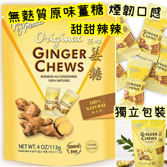 Prince of Peace無麩質獨立包裝原味薑糖113g