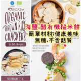 BioAsia 無添加糖 無麩質 有機海鹽香醋糙米脆餅115g