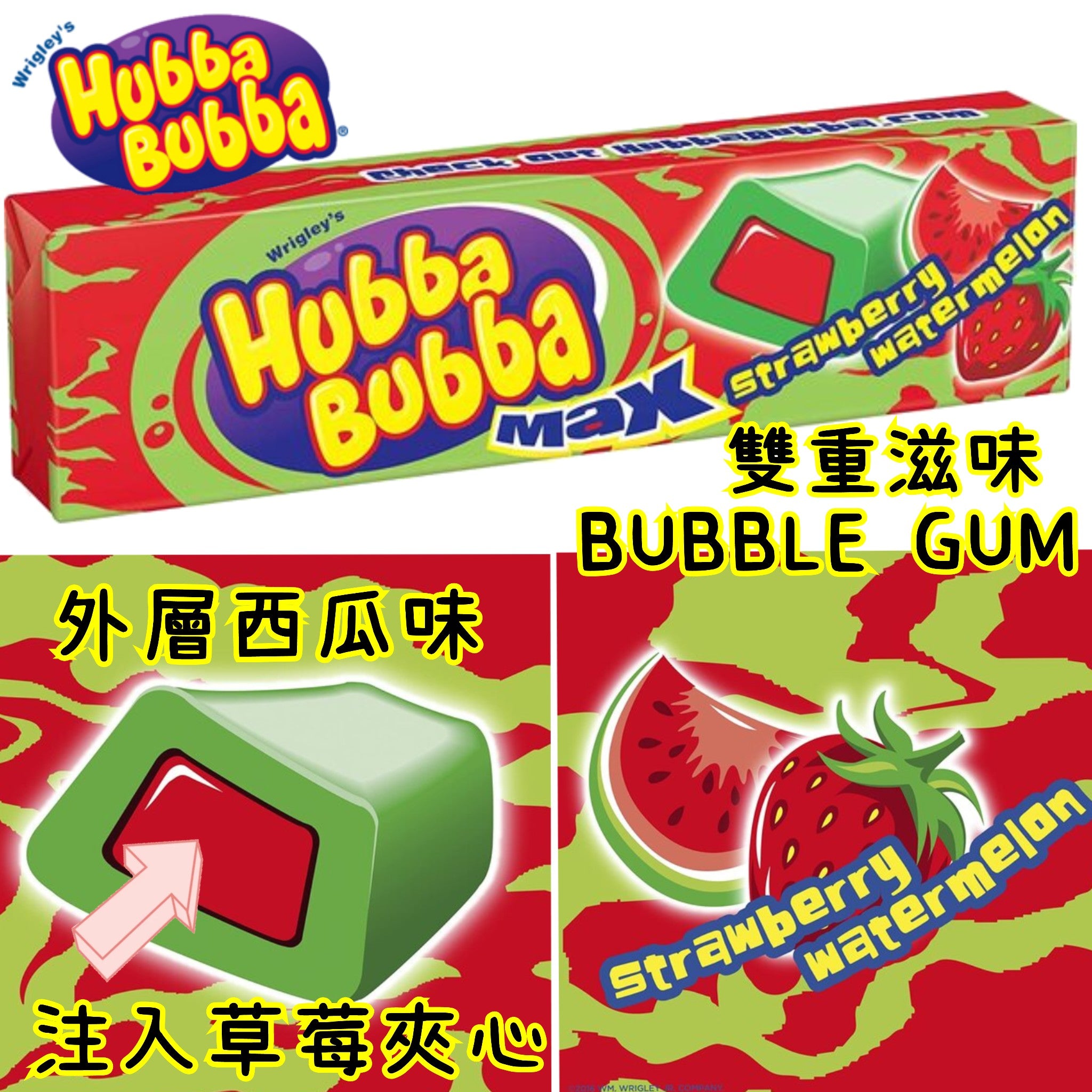 Hubba Bubba Strawberry Watermelon 西瓜士多啤梨味吹波糖 Bubble Gum 美國進口零食