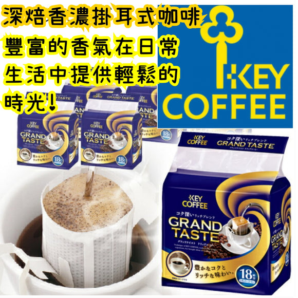 日本Key Coffee 深焙香濃掛耳式咖啡-深煎豐盛(18杯份)
