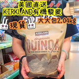 Kirkland Organic Quinoa 美國直送 Kirkland 有機白藜麥 2.04Kg