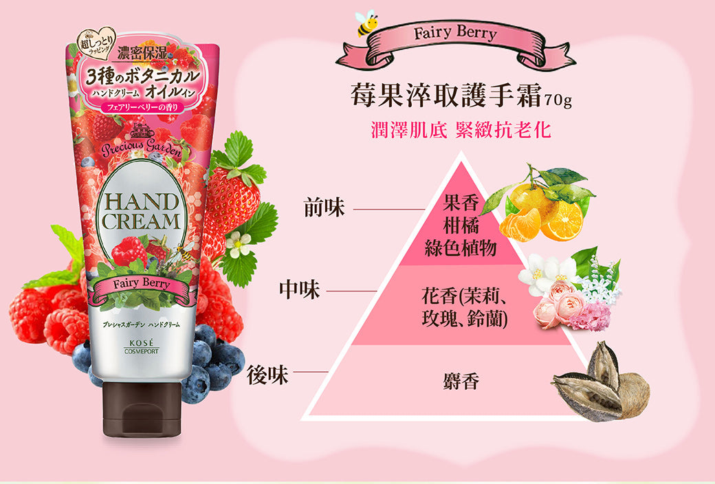 Kose Precious 珍貴花園莓果清香潤手霜70g (日本製)