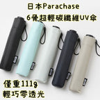 日本Parachase 6骨超輕碳纖維UV傘,有黑膠底,僅重111g