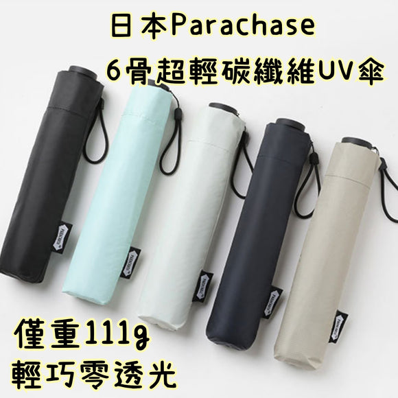 日本Parachase 6骨超輕碳纖維UV傘,有黑膠底,僅重111g