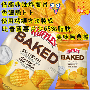 Ruffles Oven Baked Chips "低脂之選"芝士酸忌廉味無麩質焗製薯片 170g