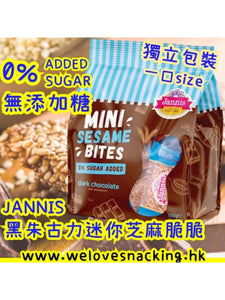 Jannis 無添加糖,高纖,黑朱古力芝麻脆脆(獨立包裝)150g