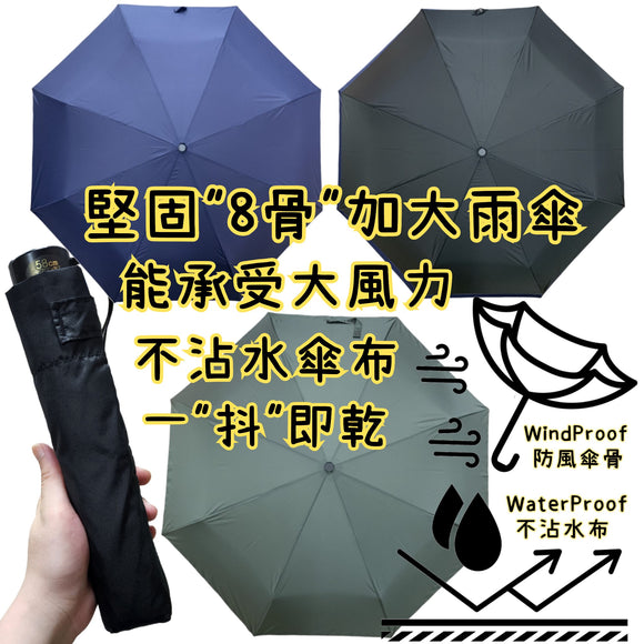 堅固8骨加大摺疊雨傘,防UV,不沾水傘布