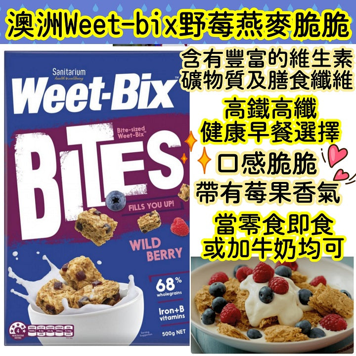 WeetBix 野莓燕麥脆脆500g(澳洲製)