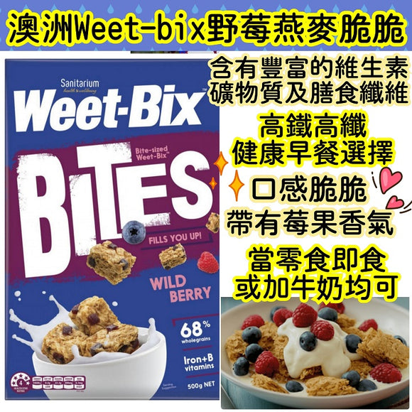 澳洲 Weet Bix 野莓燕麥脆脆 500g