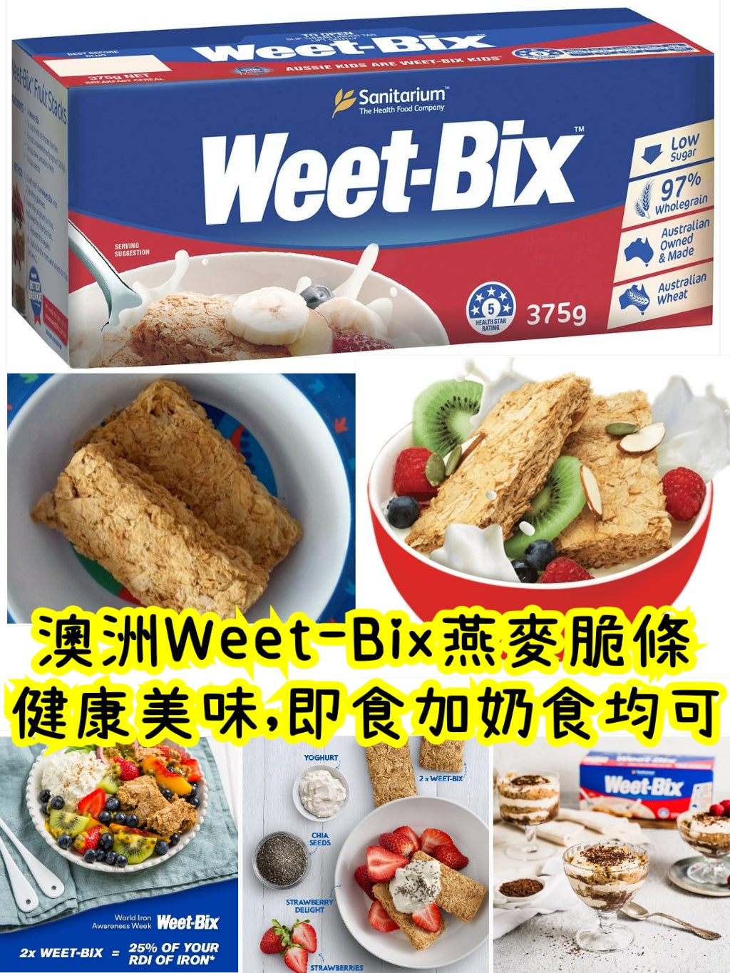 WeetBix 健康燕麥脆條早餐375g(澳洲製)