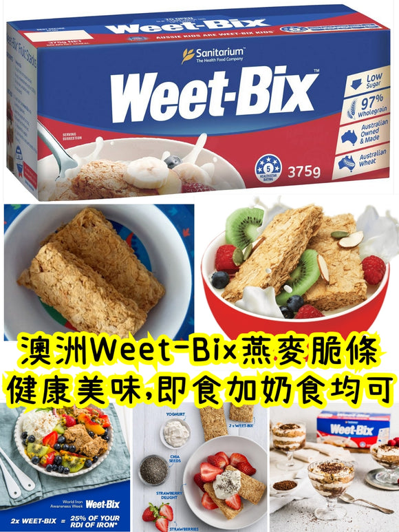 Weet Bix breakfast cereal 澳洲 Weet Bix 燕麥脆條 375g